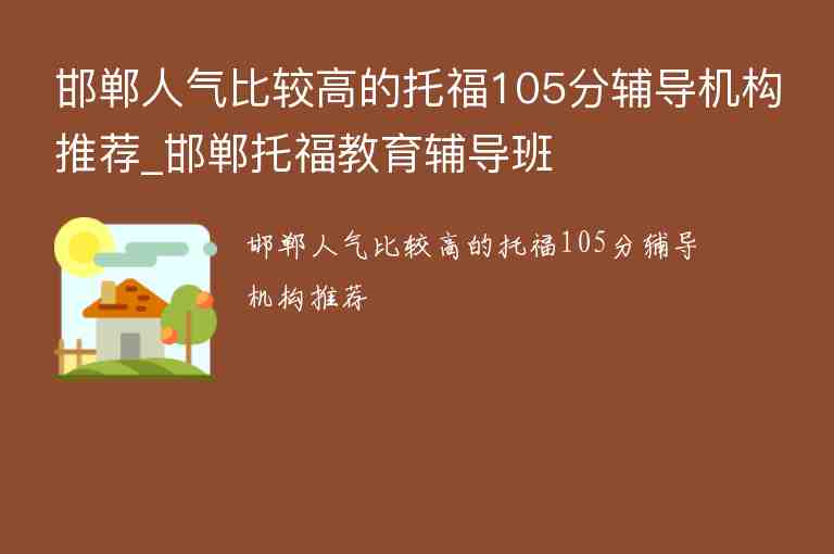 邯鄲人氣比較高的托福105分輔導(dǎo)機(jī)構(gòu)推薦_邯鄲托福教育輔導(dǎo)班