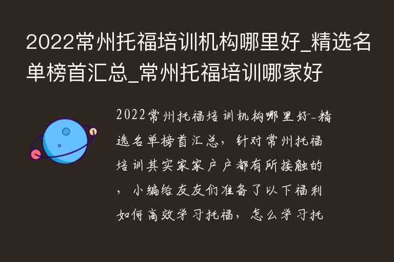 2022常州托福培訓(xùn)機(jī)構(gòu)哪里好_精選名單榜首匯總_常州托福培訓(xùn)哪家好