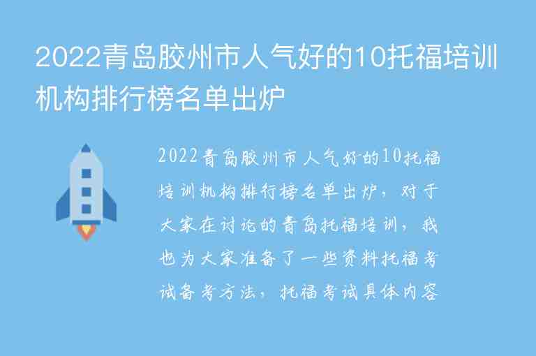 2022青島膠州市人氣好的10托福培訓(xùn)機構(gòu)排行榜名單出爐