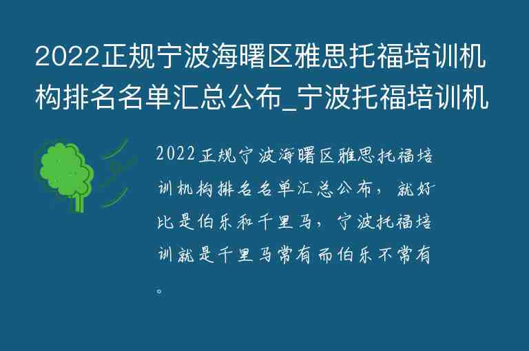 2022正規(guī)寧波海曙區(qū)雅思托福培訓機構(gòu)排名名單匯總公布_寧波托福培訓機構(gòu)前五名