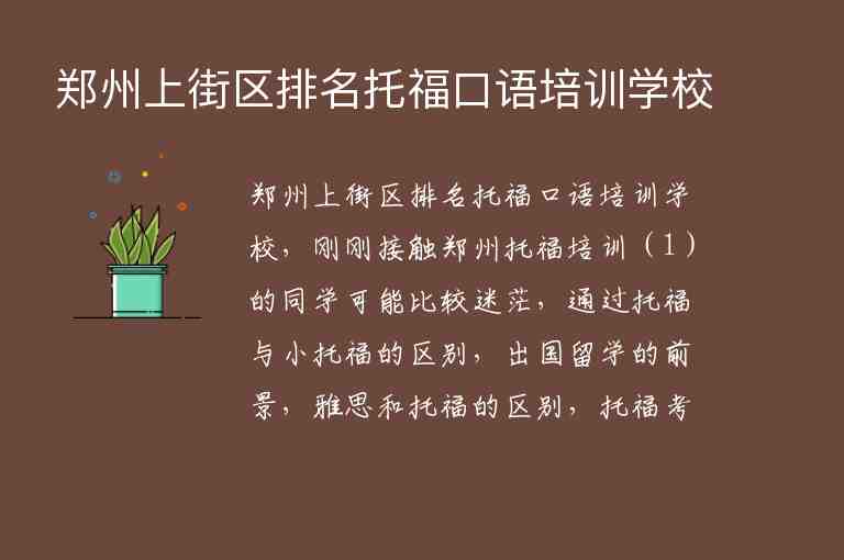 鄭州上街區(qū)排名托福口語培訓(xùn)學(xué)校