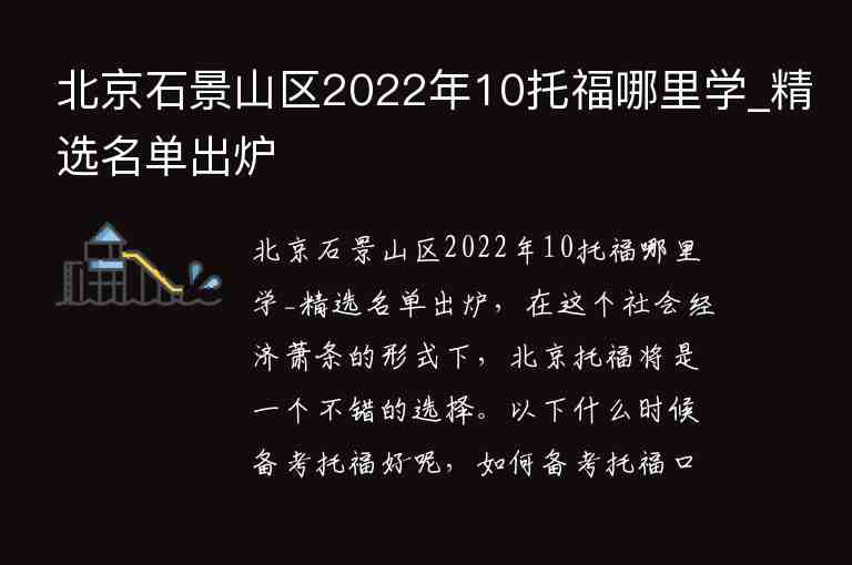 北京石景山區(qū)2022年10托福哪里學(xué)_精選名單出爐