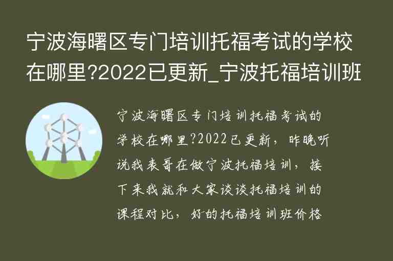 寧波海曙區(qū)專門培訓(xùn)托?？荚嚨膶W校在哪里?2022已更新_寧波托福培訓(xùn)班哪個好