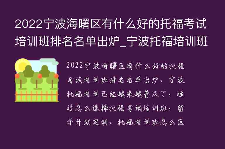 2022寧波海曙區(qū)有什么好的托?？荚嚺嘤?xùn)班排名名單出爐_寧波托福培訓(xùn)班哪個(gè)好