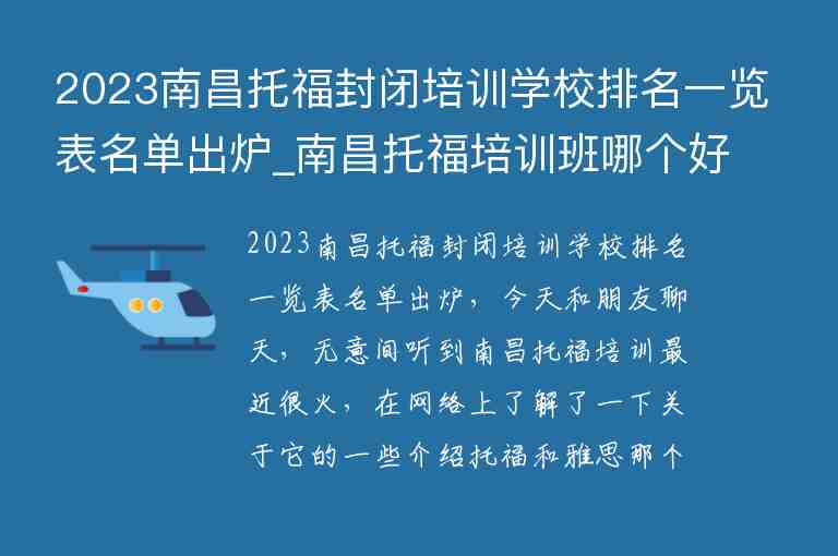 2023南昌托福封閉培訓學校排名一覽表名單出爐_南昌托福培訓班哪個好