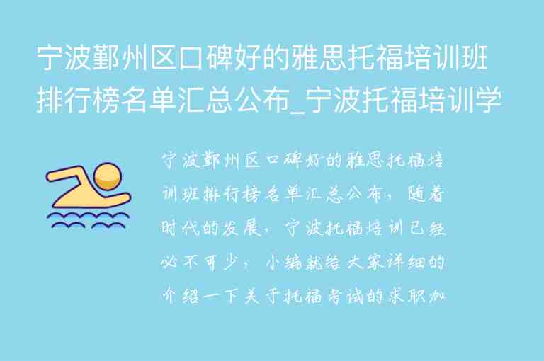 寧波鄞州區(qū)口碑好的雅思托福培訓班排行榜名單匯總公布_寧波托福培訓學校排名