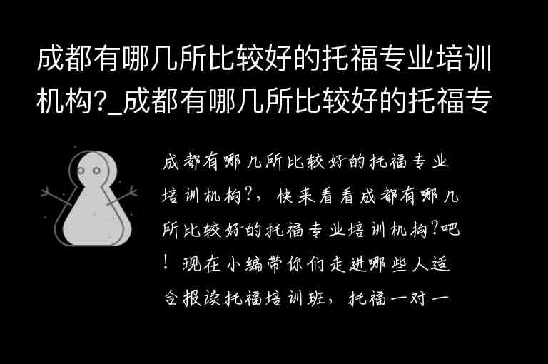 成都有哪幾所比較好的托福專業(yè)培訓(xùn)機(jī)構(gòu)?_成都有哪幾所比較好的托福專業(yè)培訓(xùn)機(jī)構(gòu)