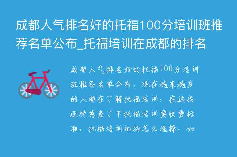 成都人氣排名好的托福100分培訓班推薦名單公布_托福培訓在成都的排名