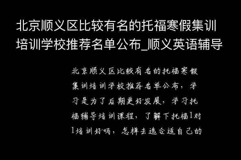 北京順義區(qū)比較有名的托福寒假集訓培訓學校推薦名單公布_順義英語輔導班