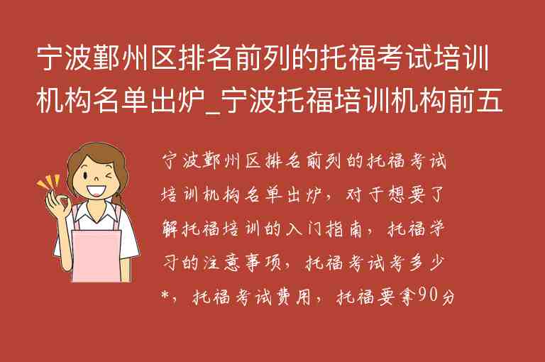 寧波鄞州區(qū)排名前列的托?？荚嚺嘤枡C構名單出爐_寧波托福培訓機構前五名