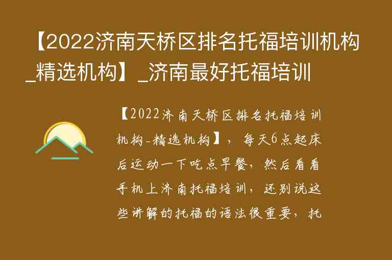 【2022濟(jì)南天橋區(qū)排名托福培訓(xùn)機(jī)構(gòu)_精選機(jī)構(gòu)】_濟(jì)南最好托福培訓(xùn)