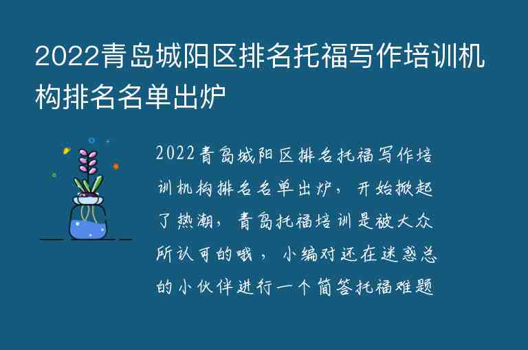 2022青島城陽區(qū)排名托福寫作培訓機構排名名單出爐