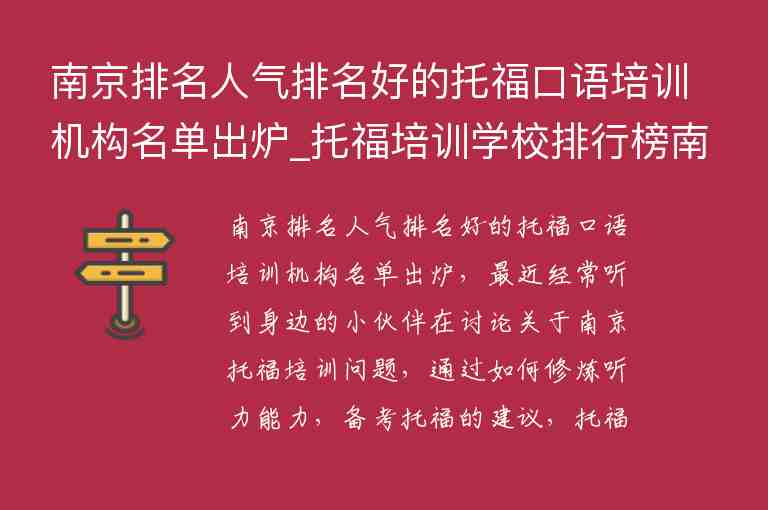 南京排名人氣排名好的托?？谡Z培訓(xùn)機(jī)構(gòu)名單出爐_托福培訓(xùn)學(xué)校排行榜南京