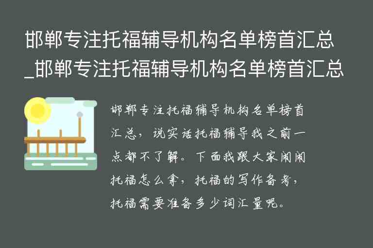 邯鄲專注托福輔導(dǎo)機(jī)構(gòu)名單榜首匯總_邯鄲專注托福輔導(dǎo)機(jī)構(gòu)名單榜首匯總圖