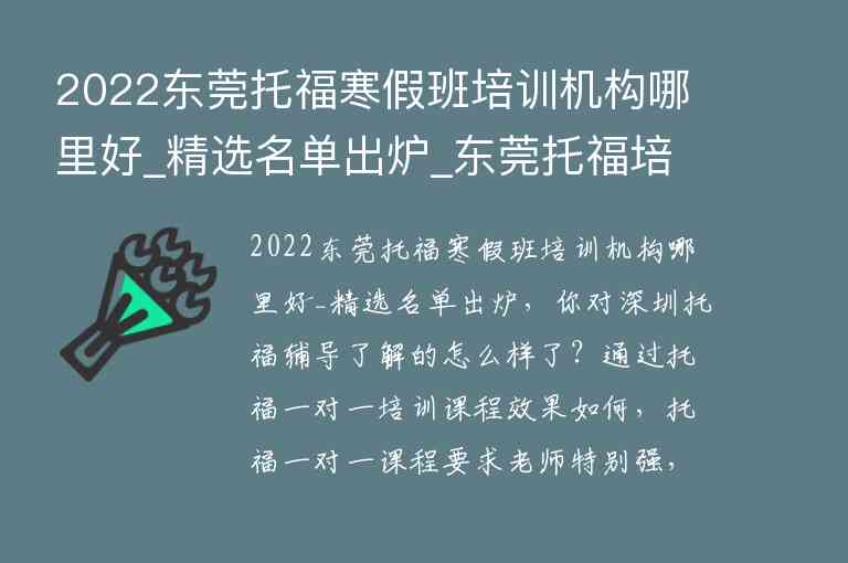 2022東莞托福寒假班培訓(xùn)機(jī)構(gòu)哪里好_精選名單出爐_東莞托福培訓(xùn)哪家好