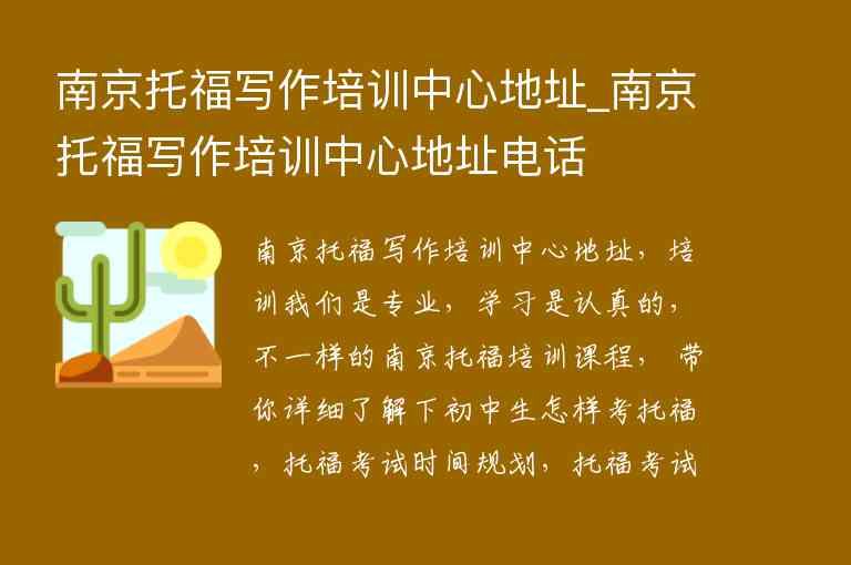 南京托福寫作培訓中心地址_南京托福寫作培訓中心地址電話