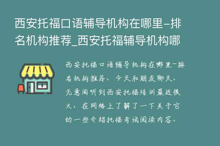 西安托?？谡Z輔導機構在哪里-排名機構推薦_西安托福輔導機構哪個好