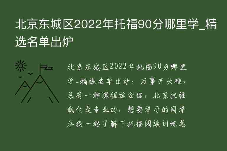 北京東城區(qū)2022年托福90分哪里學_精選名單出爐