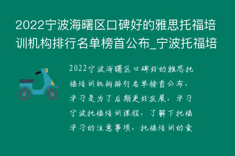 2022寧波海曙區(qū)口碑好的雅思托福培訓(xùn)機構(gòu)排行名單榜首公布_寧波托福培訓(xùn)學(xué)校排名