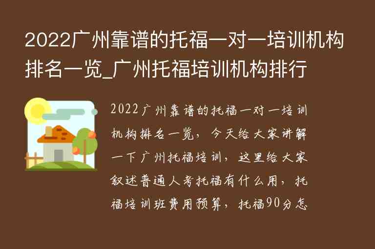 2022廣州靠譜的托福一對(duì)一培訓(xùn)機(jī)構(gòu)排名一覽_廣州托福培訓(xùn)機(jī)構(gòu)排行