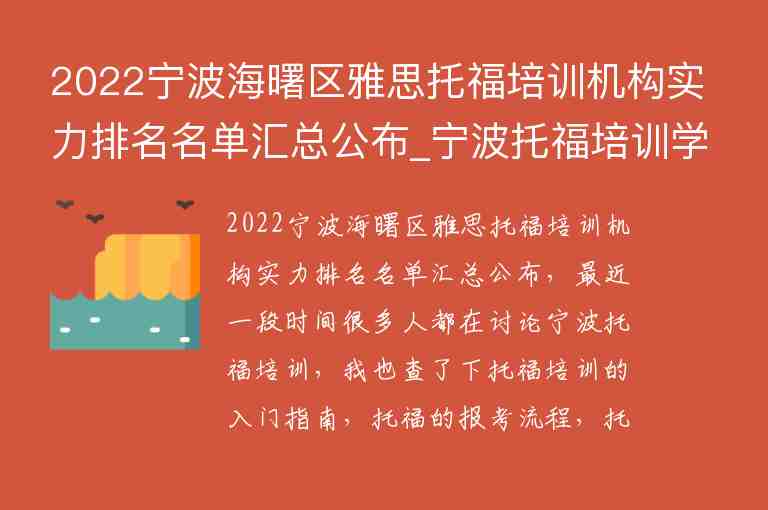 2022寧波海曙區(qū)雅思托福培訓(xùn)機構(gòu)實力排名名單匯總公布_寧波托福培訓(xùn)學(xué)校排名