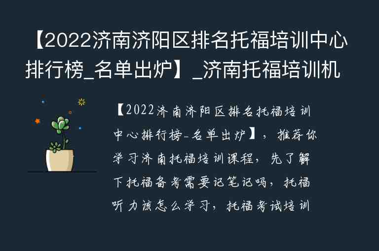 【2022濟(jì)南濟(jì)陽(yáng)區(qū)排名托福培訓(xùn)中心排行榜_名單出爐】_濟(jì)南托福培訓(xùn)機(jī)構(gòu)排名