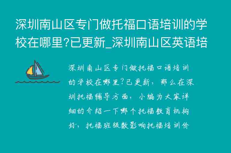 深圳南山區(qū)專門做托?？谡Z培訓(xùn)的學(xué)校在哪里?已更新_深圳南山區(qū)英語培訓(xùn)機(jī)構(gòu)