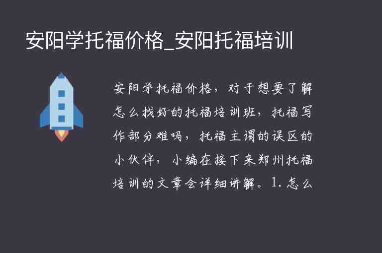 安陽學托福價格_安陽托福培訓