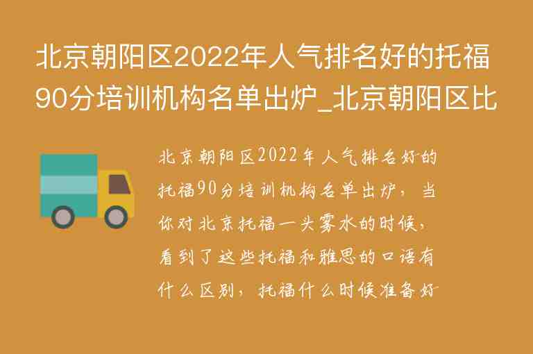 北京朝陽區(qū)2022年人氣排名好的托福90分培訓機構(gòu)名單出爐_北京朝陽區(qū)比較好的托福培訓班