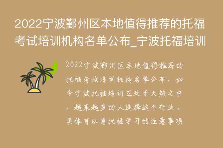 2022寧波鄞州區(qū)本地值得推薦的托?？荚嚺嘤?xùn)機(jī)構(gòu)名單公布_寧波托福培訓(xùn)機(jī)構(gòu)前五名