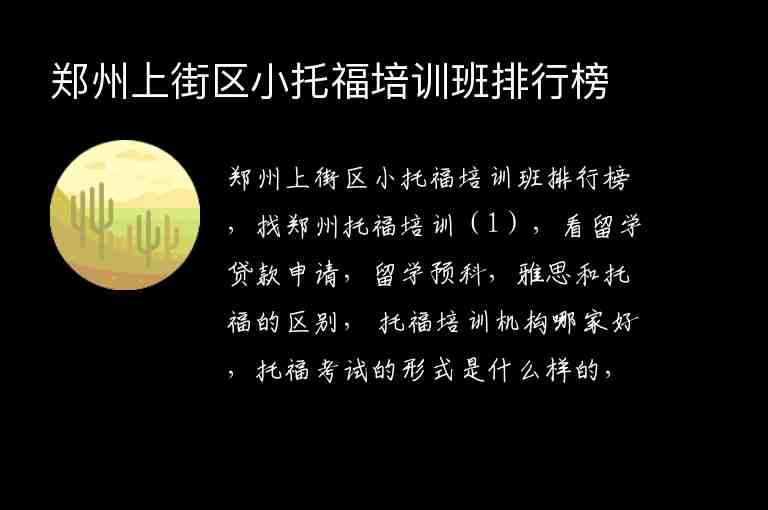 鄭州上街區(qū)小托福培訓(xùn)班排行榜