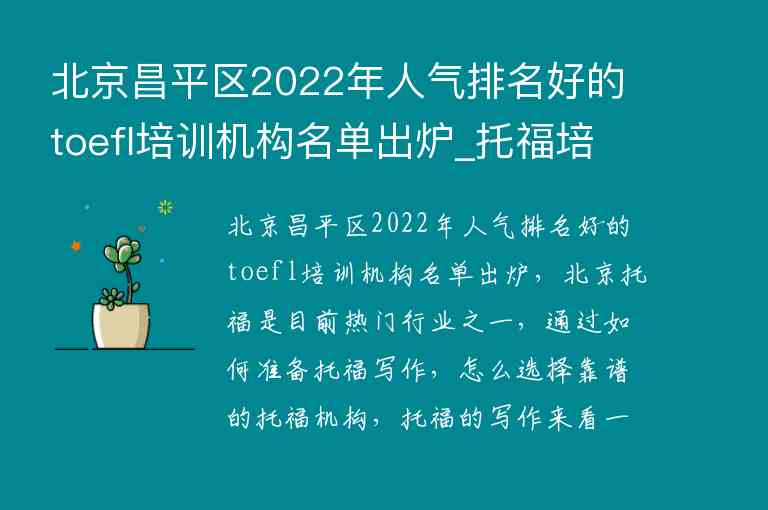 北京昌平區(qū)2022年人氣排名好的toefl培訓(xùn)機(jī)構(gòu)名單出爐_托福培訓(xùn)機(jī)構(gòu)北京排名