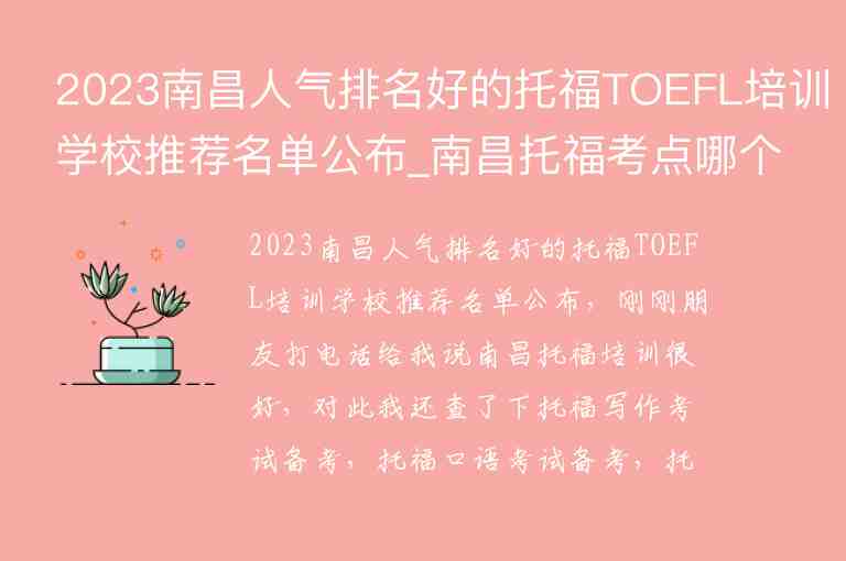 2023南昌人氣排名好的托福TOEFL培訓(xùn)學(xué)校推薦名單公布_南昌托?？键c(diǎn)哪個好