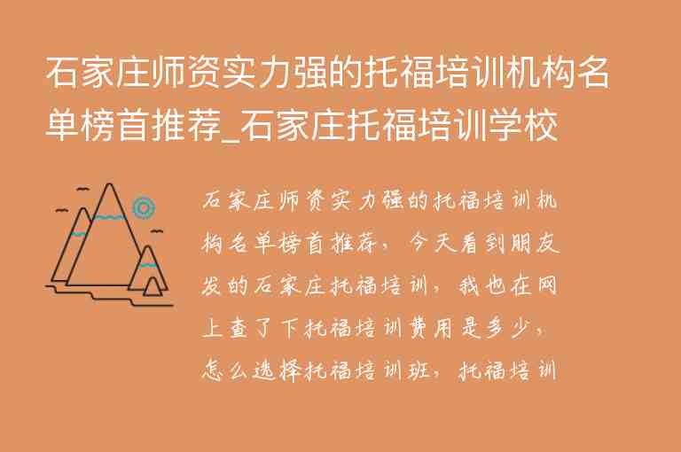 石家莊師資實(shí)力強(qiáng)的托福培訓(xùn)機(jī)構(gòu)名單榜首推薦_石家莊托福培訓(xùn)學(xué)校