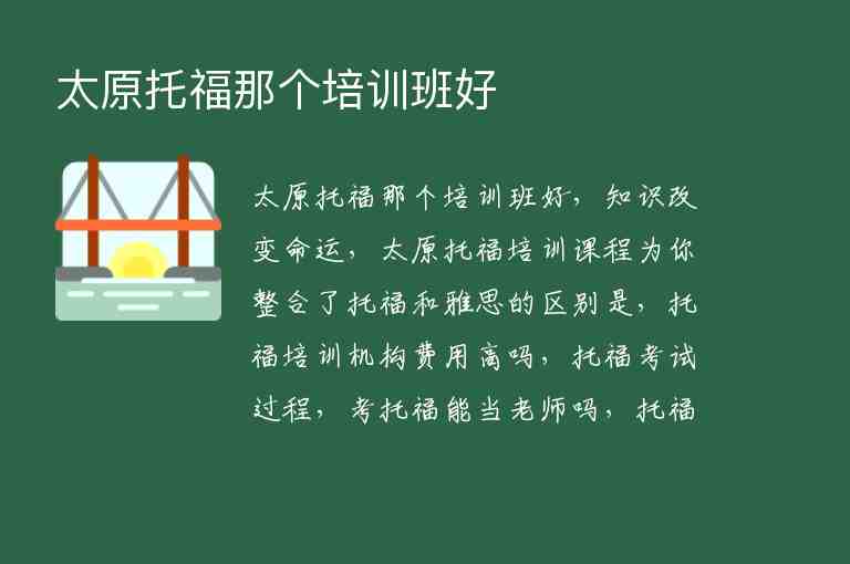 太原托福那個(gè)培訓(xùn)班好