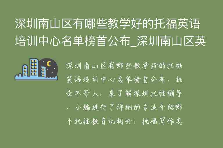 深圳南山區(qū)有哪些教學(xué)好的托福英語培訓(xùn)中心名單榜首公布_深圳南山區(qū)英語培訓(xùn)機(jī)構(gòu)