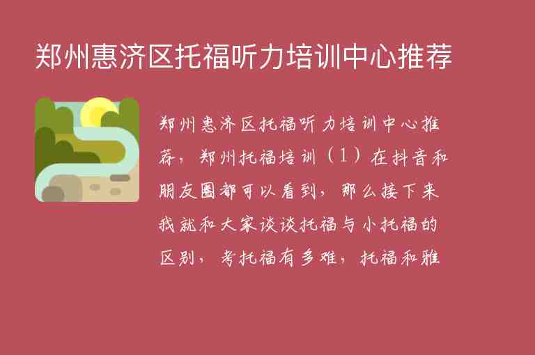 鄭州惠濟區(qū)托福聽力培訓中心推薦