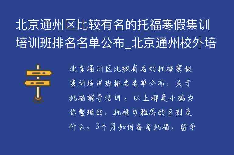 北京通州區(qū)比較有名的托福寒假集訓(xùn)培訓(xùn)班排名名單公布_北京通州校外培訓(xùn)機(jī)構(gòu)