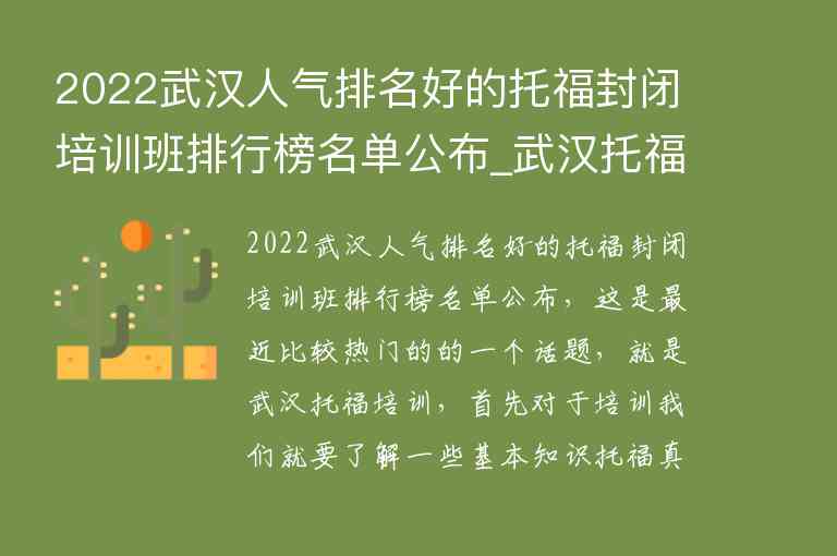 2022武漢人氣排名好的托福封閉培訓(xùn)班排行榜名單公布_武漢托福機(jī)構(gòu)排名