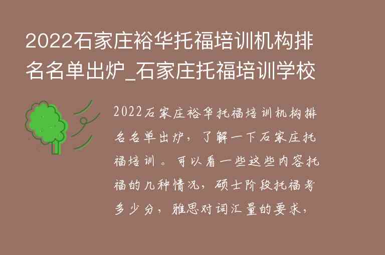 2022石家莊裕華托福培訓機構排名名單出爐_石家莊托福培訓學校