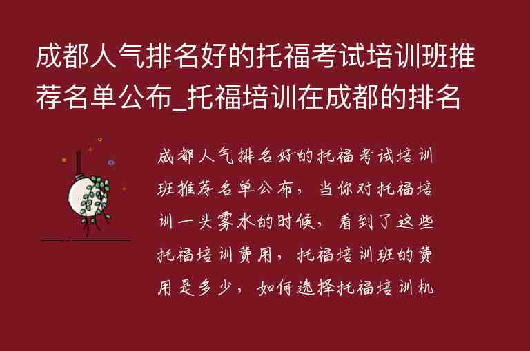 成都人氣排名好的托?？荚嚺嘤?xùn)班推薦名單公布_托福培訓(xùn)在成都的排名