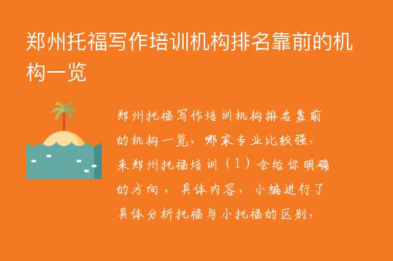 鄭州托福寫作培訓(xùn)機構(gòu)排名靠前的機構(gòu)一覽