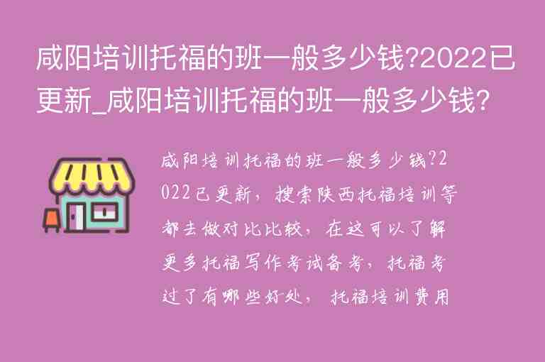 咸陽培訓(xùn)托福的班一般多少錢?2022已更新_咸陽培訓(xùn)托福的班一般多少錢?2022已更新了