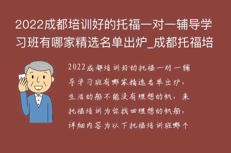 2022成都培訓(xùn)好的托福一對(duì)一輔導(dǎo)學(xué)習(xí)班有哪家精選名單出爐_成都托福培訓(xùn)輔導(dǎo)班哪個(gè)好