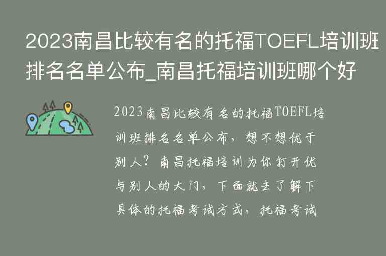 2023南昌比較有名的托福TOEFL培訓(xùn)班排名名單公布_南昌托福培訓(xùn)班哪個好