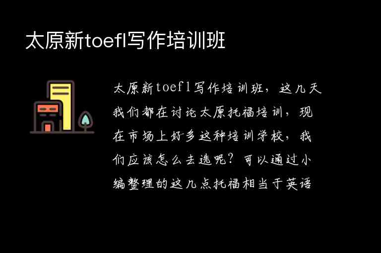 太原新toefl寫作培訓(xùn)班