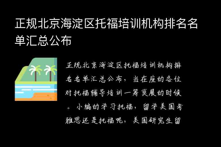 正規(guī)北京海淀區(qū)托福培訓機構排名名單匯總公布