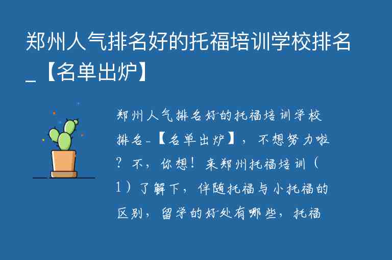 鄭州人氣排名好的托福培訓學校排名_【名單出爐】