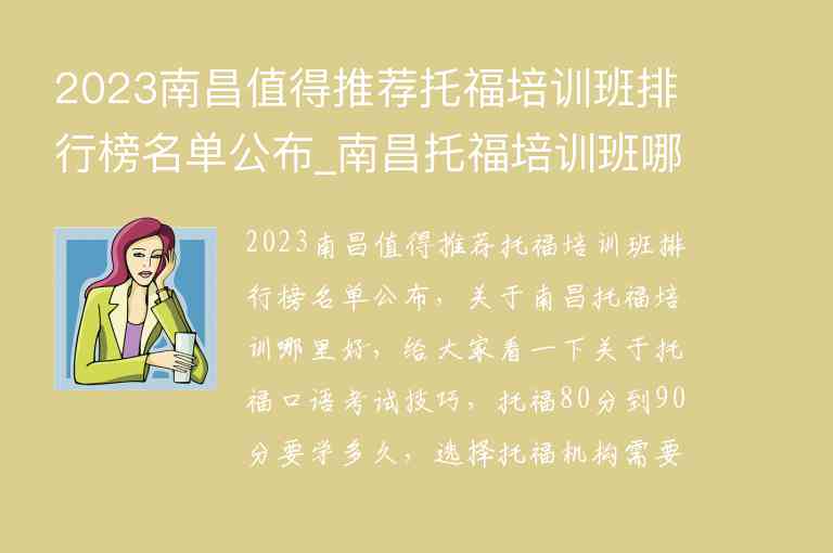 2023南昌值得推薦托福培訓(xùn)班排行榜名單公布_南昌托福培訓(xùn)班哪個好