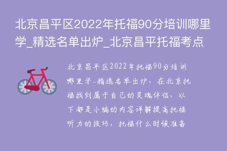 北京昌平區(qū)2022年托福90分培訓(xùn)哪里學(xué)_精選名單出爐_北京昌平托?？键c